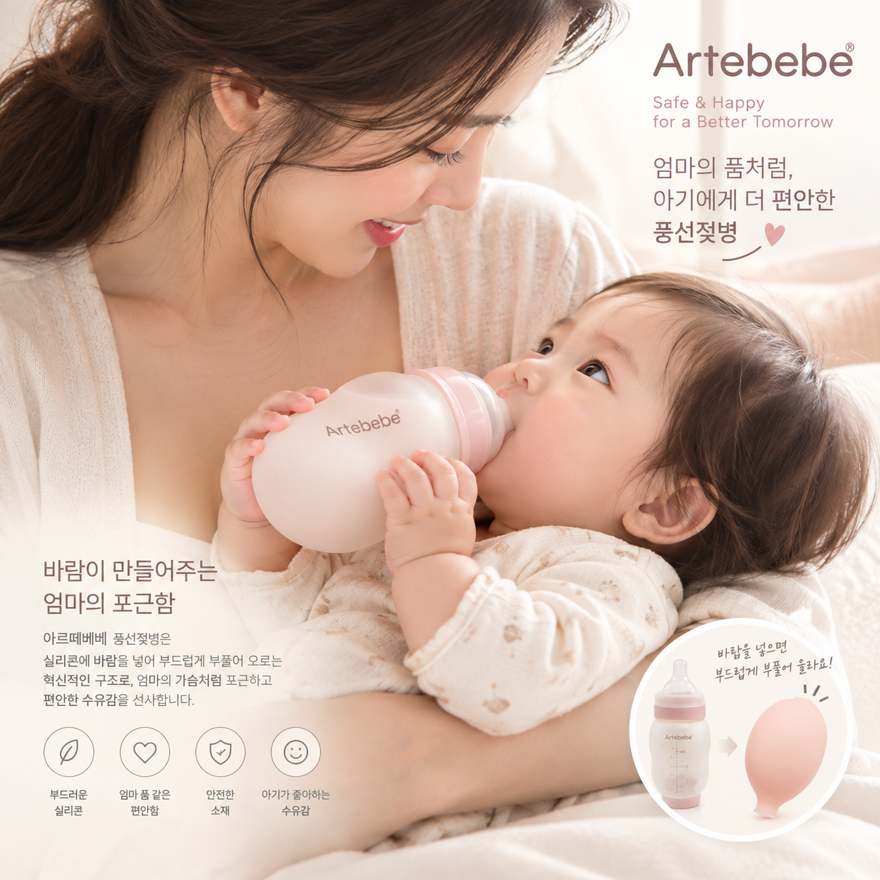 아르떼베베 풍선젖병으로 수유하는 엄마와 아기